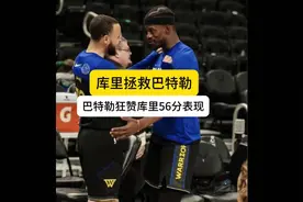 巴特勒赛后采访＃库里就是蛇头，我们跟在后面就可以了＃视频封面