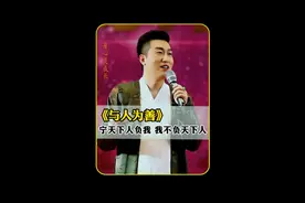 《与人为善》宁天下人负我  我不负天下人视频封面