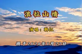 带您看醉美朝霞，听韩红演唱《浪拉山情》视频封面
