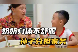 奶奶身体不舒服，五岁孙子煮饭做家务，说出来的话让奶奶很感动视频封面