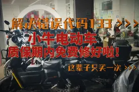 小牛电动车，错误代码133，质保期内电池出问题，免费修好了