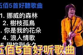 伍佰5首好听歌曲（挪威的森林、树枝孤鸟、你是我的花朵🌹视频封面