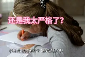 小孩今天罚写检讨书，是我做错了吗？还是我太严格了？视频封面
