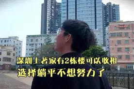 深圳土著：家里有2栋楼可以收租，我还需要去努力拼搏吗？视频封面