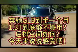 奔驰GLB1.3 T到底够不够用？后排空间到底如何？提车一个月来解答视频封面
