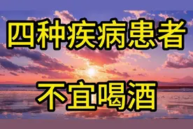 四种疾病患者不易喝酒！