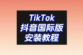 TikTok安卓版怎么弄