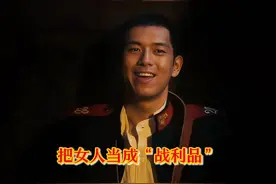 【人生若如初见】梁乡，骨子里是个把女人当战利品的八旗子弟！视频封面