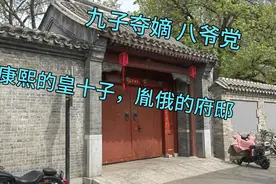 探访康熙的皇十子胤俄王府旧址，没想到在这个位置，王公贵胄之地视频封面