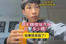 糖友喝无糖橙味汽水会升多少糖？结果惊呆我了！视频封面