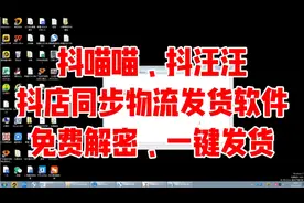 抖火火、抖汪汪、抖喵喵抖音同步物流软件，免解密、一键发货同步视频封面