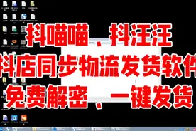 抖火火、抖汪汪、抖喵喵抖音同步物流软件，免解密、一键发货同步视频封面