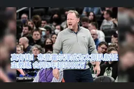 有钱，又签五年！布登霍尔泽成为太阳队主教练 合同5年超5000万！视频封面