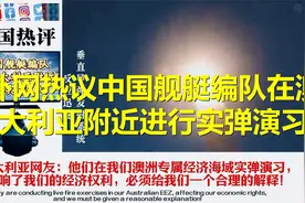 外网热议：中国舰艇编队在澳大利亚附近进行实弹演习!视频封面