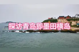 千年古岛名载史册，却门可罗雀，走进青岛市即墨区，游寂寞田横岛视频封面