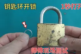 钥匙环开锁，1秒打开，是真的吗？师傅现场测试给你看视频封面