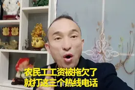 农民工工资被拖欠了，就打这三个热线电话