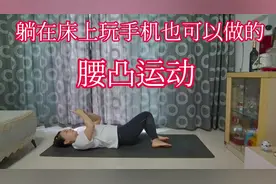 腰凸人躺在床上玩手机也可以做的腰部训练#居家锻炼#腰凸#坚持视频封面