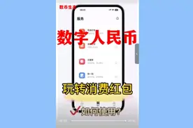 玩转数字人民币消费红包视频封面