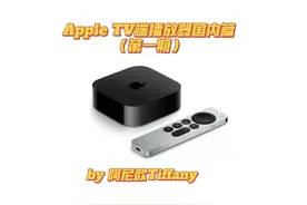 💥Apple TV 端已上架App Store 播放器合集“第一篇”视频封面