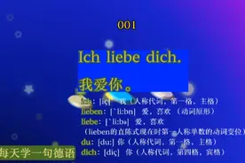 每天学一句德语 001：Ich liebe dich.  我爱你。视频封面