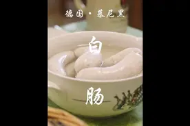 德国传统美食：白肠肠，口感独特，值得一试！视频封面