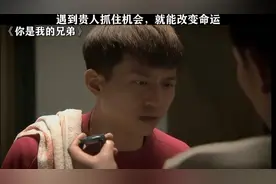 遇到贵人抓住机会，就能改变命运！