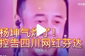 杨坤气炸了！控告四川网红芬达，这视频模仿得太逗了！视频封面