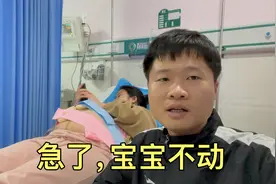 怀孕39周做胎监，20分钟宝宝都没动，医生马上叫做B超视频封面
