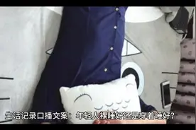裸睡好还是穿睡衣睡好？视频封面