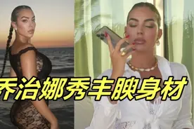 C罗乔治娜烛光晚餐！海上秀恩爱，总裁夫人丰腴，不输金卡戴珊视频封面