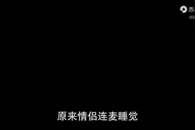 情侣连麦离谱事