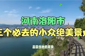 河南洛阳市三个必去的小众绝美景点视频封面