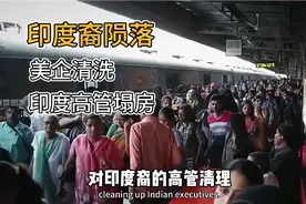 上演职场大戏，印度裔高管CEO相继陨落，美国企业继续清洗中视频封面