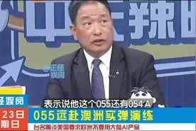 台名嘴谈055远赴澳洲实弹演练， 055大驱有多厉害？视频封面