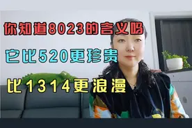你们知道8023的含义吗？它比520更珍贵，比1314更浪漫！