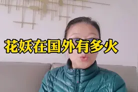 花妖在国外有多火@西瓜视频 @今日头条 @山可777 @王子依视频封面