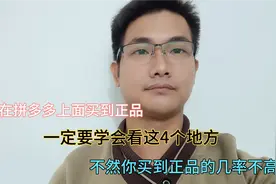 拼多多下单技巧，学会4个小技巧，让你告别假货，方法简单易懂！视频封面
