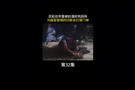 武松吃鹅一席烧鹅视频封面