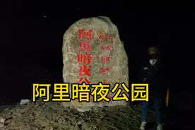 西藏阿里暗夜公园，在最接近宇宙的地方，北半球最佳星空观测点｜