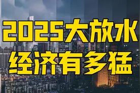 2025大放水之年，中国经济有多猛？去年GDP增长5%就是答案视频封面