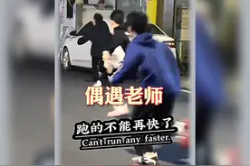 “暑期同学碰到老师后的尴尬场面”视频封面