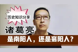 历史知识分享：诸葛亮是南阳人，还是襄阳人？