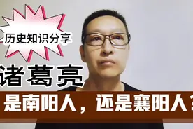历史知识分享：诸葛亮是南阳人，还是襄阳人？视频封面
