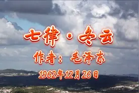 面对严峻的国际形势，诗人以坚韧的革命品格，写下这首战斗的诗篇视频封面