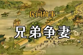民间故事：兄弟争妻#民间故事视频封面