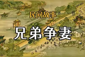 民间故事：兄弟争妻#民间故事视频封面