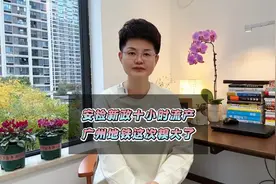 广州地铁安检新政寿命仅10小时，真的是糗大了，荒唐决策何时休视频封面