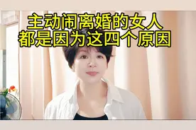 主动提出离婚的女人。一般都是因为这几个原因。
