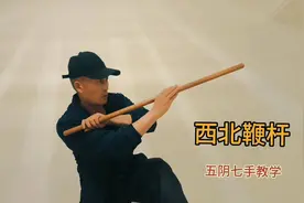 西北鞭杆，五阴七手，全套练习。慢慢细练。五阴七手十三法。